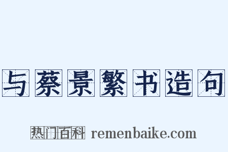 与蔡景繁书造句是什么意思的图片